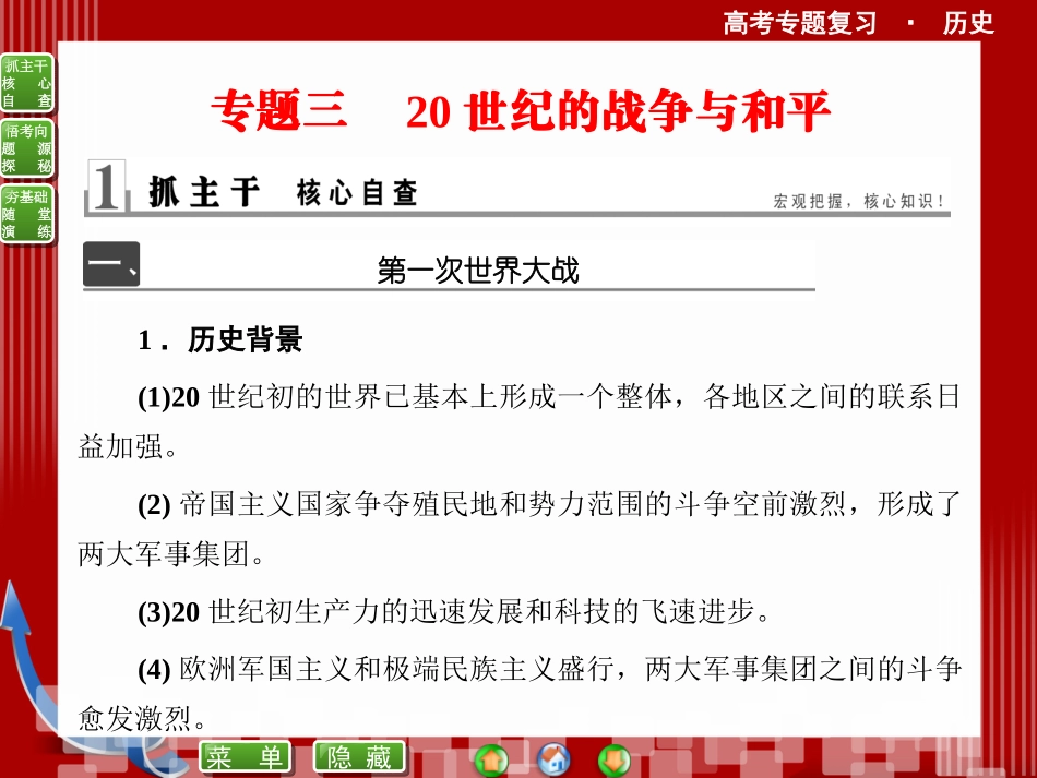 《优化探究》2014届高考历史二轮复习课件【知识整合+思维拓展+深化提升】：专题三20世纪的战争与和平(共62张）_第1页