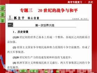 《优化探究》2014届高考历史二轮复习课件【知识整合+思维拓展+深化提升】：专题三20世纪的战争与和平(共62张）