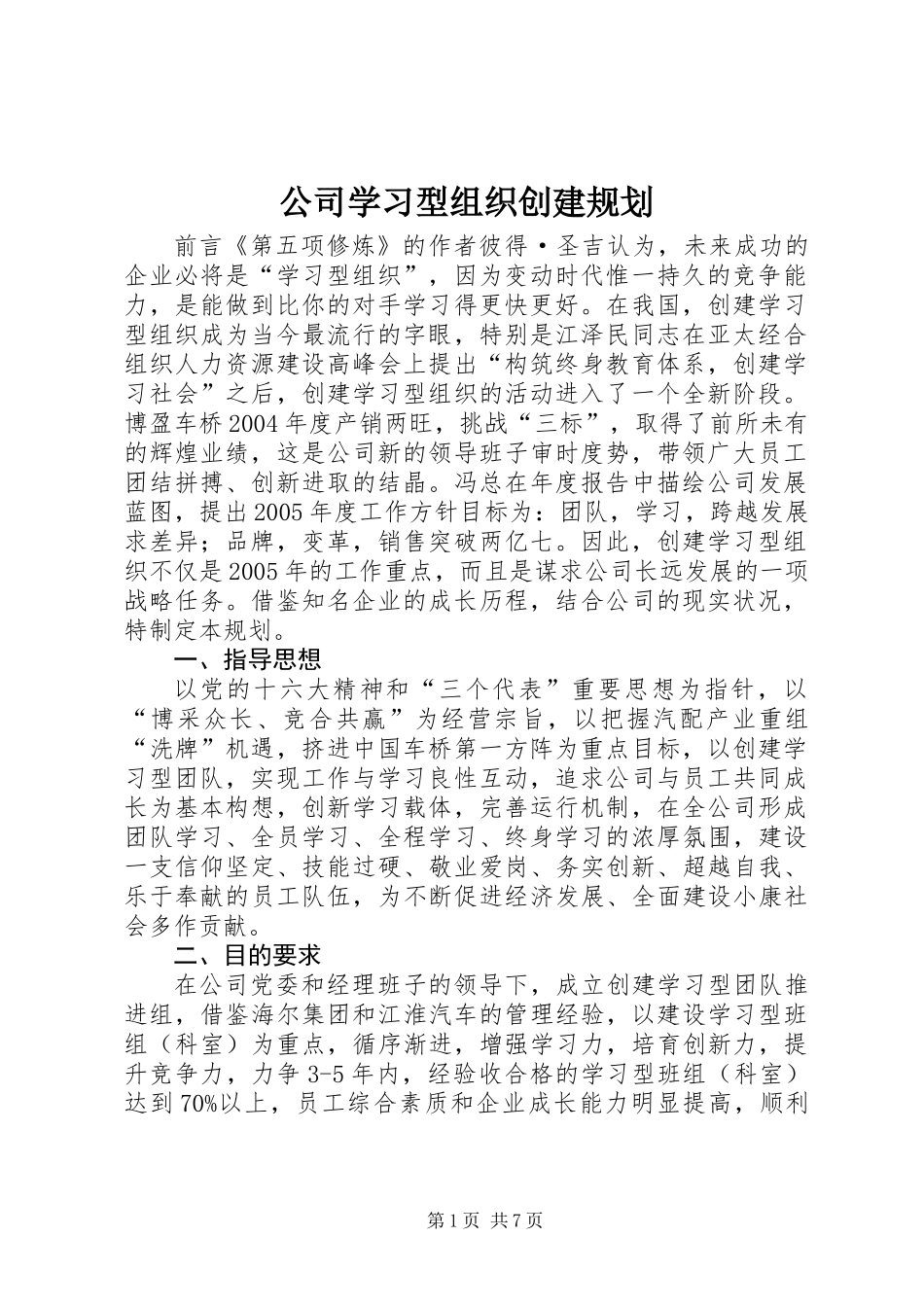 公司学习型组织创建规划_第1页