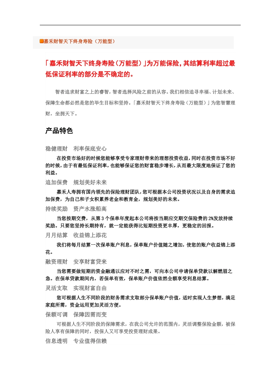 嘉禾财智天下终身寿险_第1页