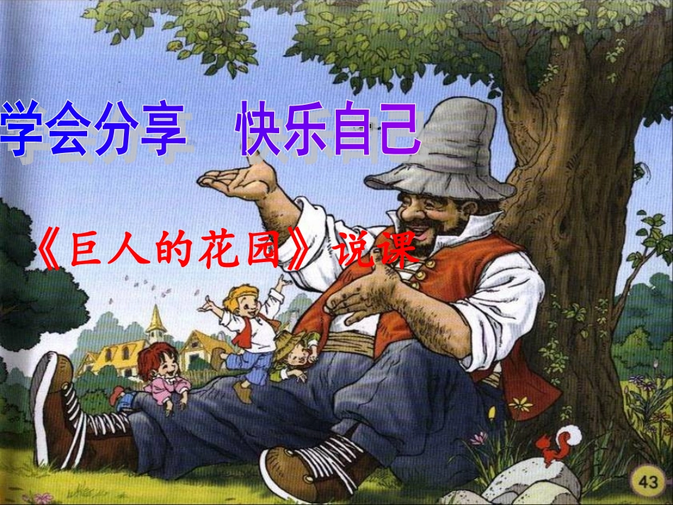 巨人的花园》说课_第1页