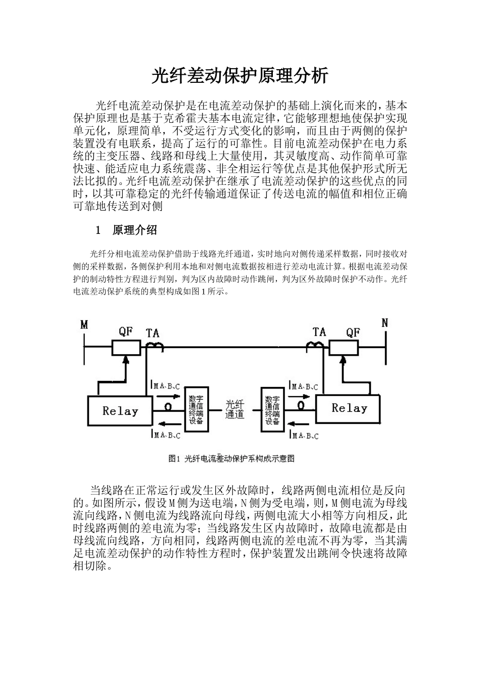 光纤差动保护原理分析_第1页