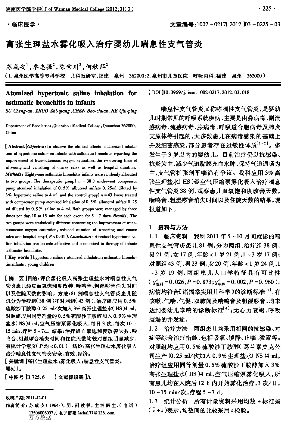 高张生理盐水雾化吸入治疗婴幼儿喘息性支气管炎_第1页