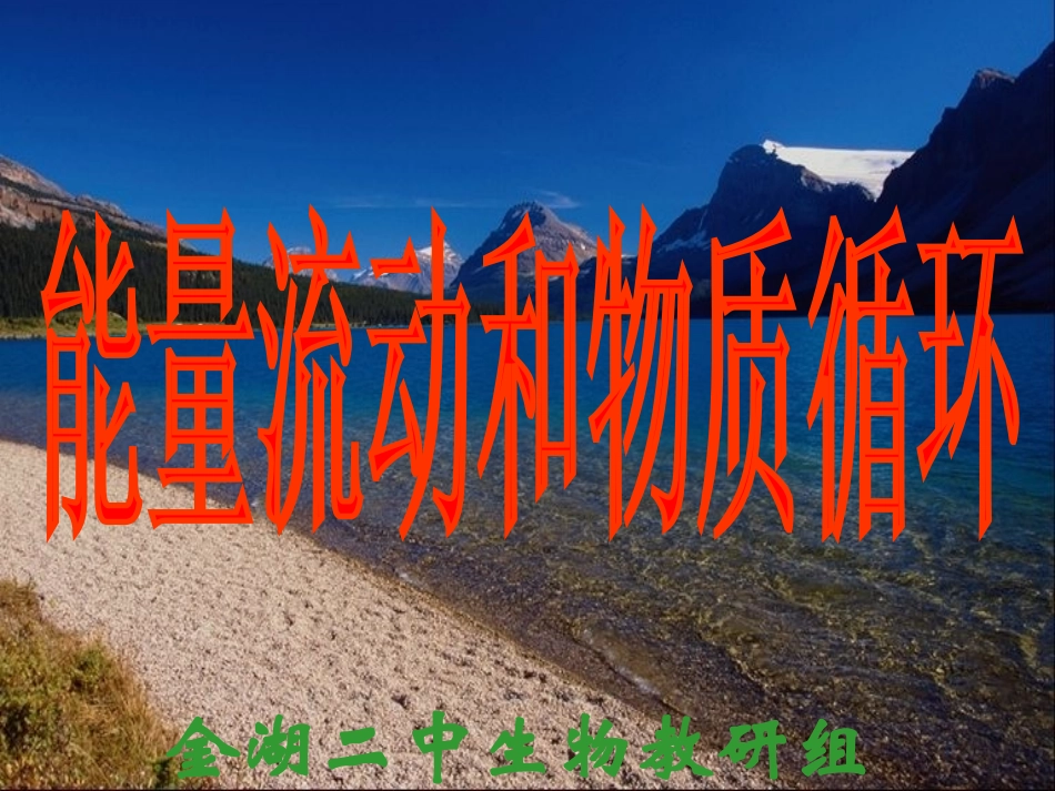 生态系统的能量流动和物质循环1_第1页