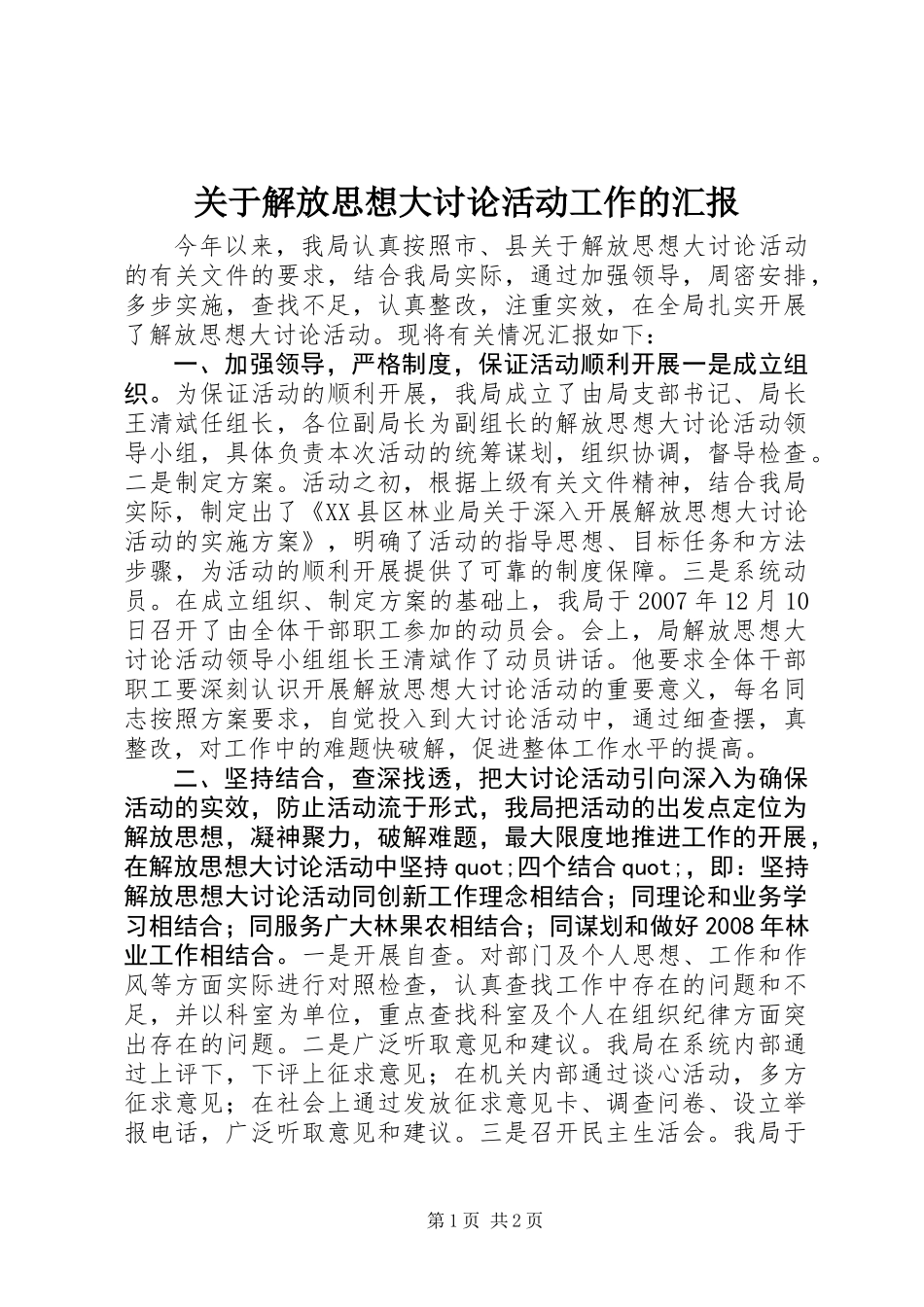 关于解放思想大讨论活动工作的汇报_第1页