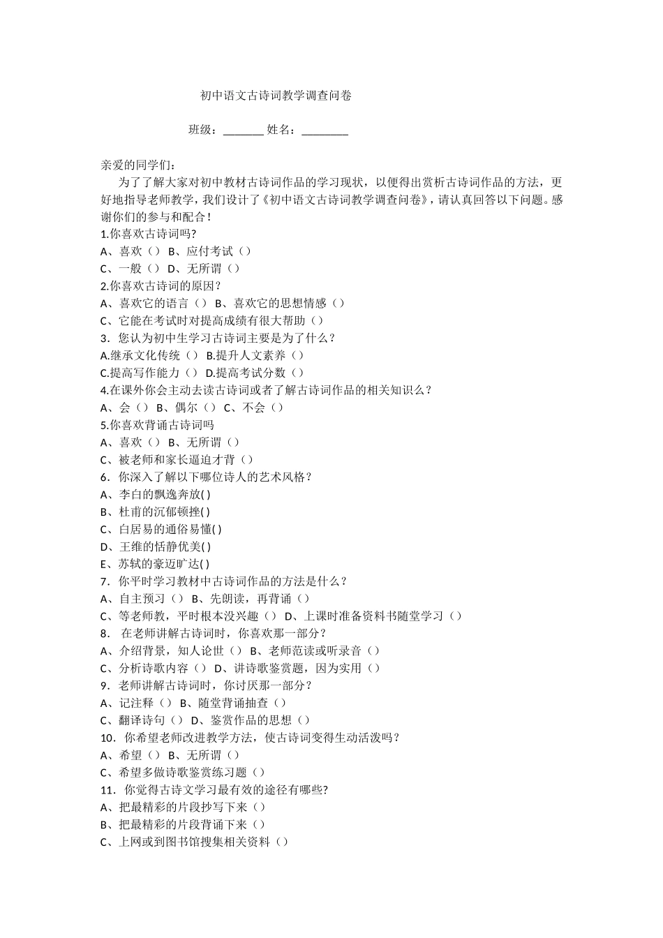 初中语文古诗词教学调查问卷_第1页