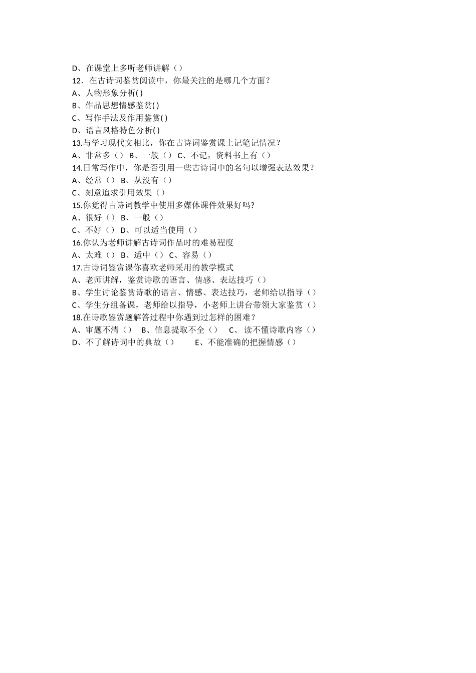 初中语文古诗词教学调查问卷_第2页