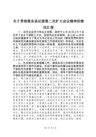 关于贯彻落实县纪委第二次扩大会议精神的情况汇报