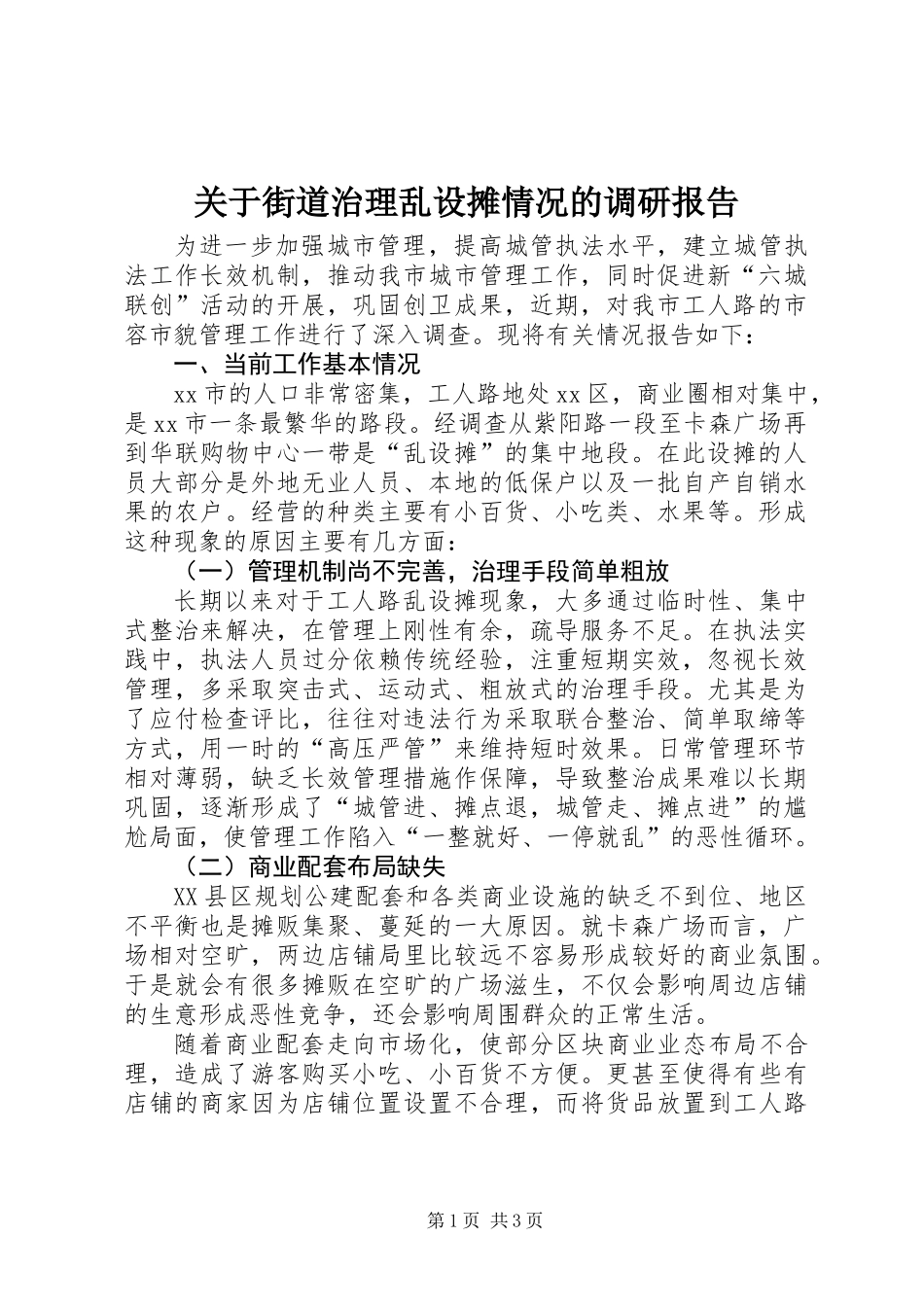 关于街道治理乱设摊情况的调研报告_第1页