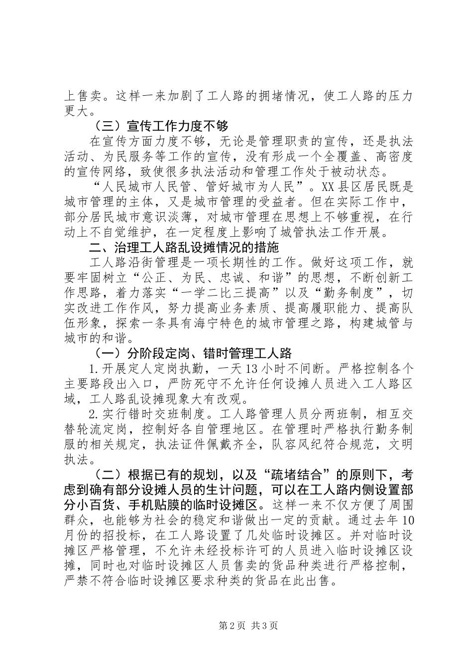关于街道治理乱设摊情况的调研报告_第2页