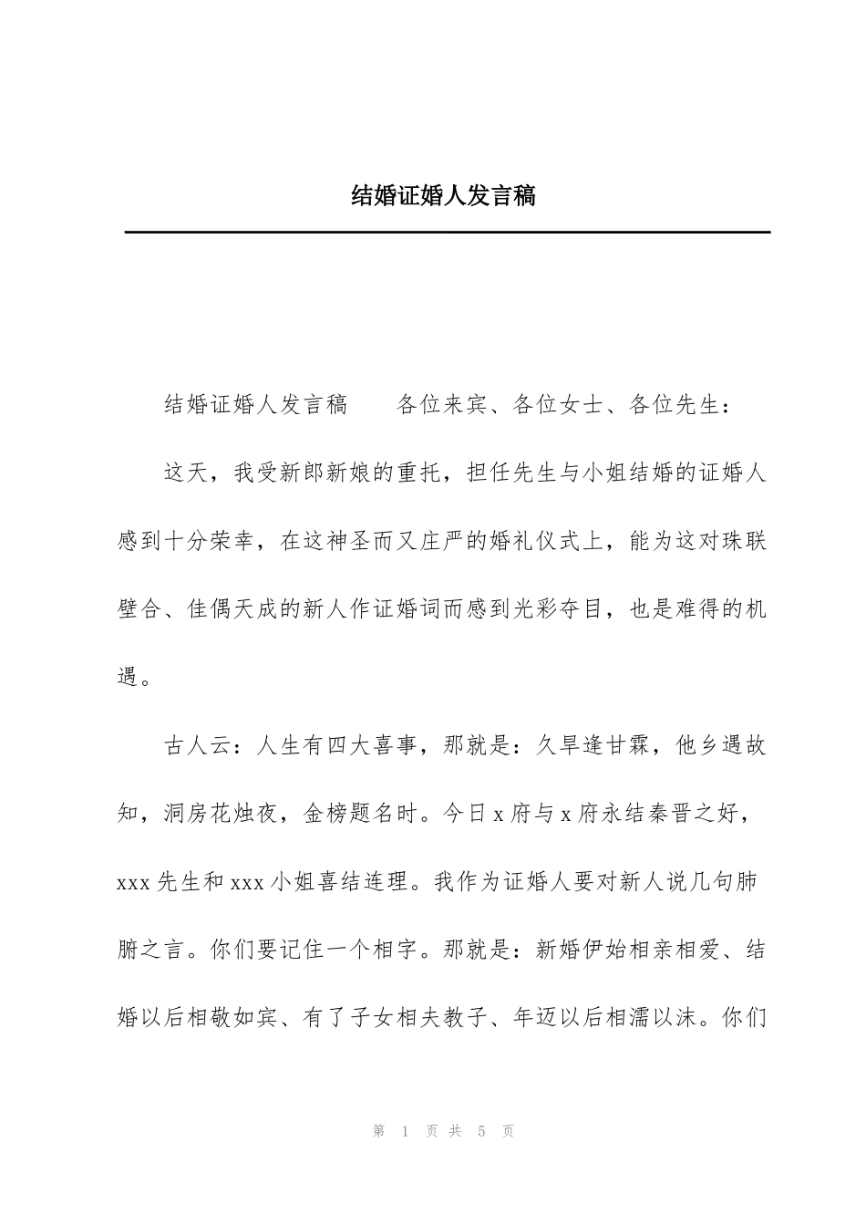 结婚证婚人发言稿_第1页