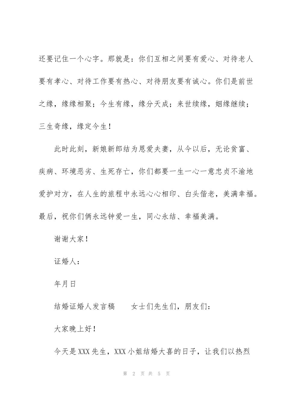 结婚证婚人发言稿_第2页