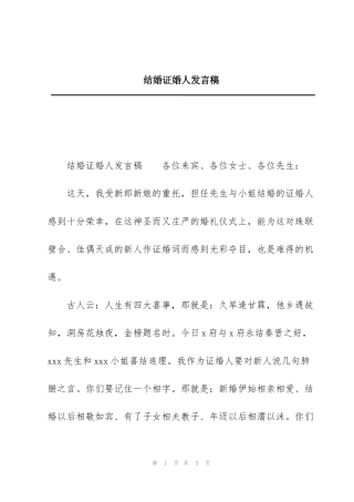 结婚证婚人发言稿