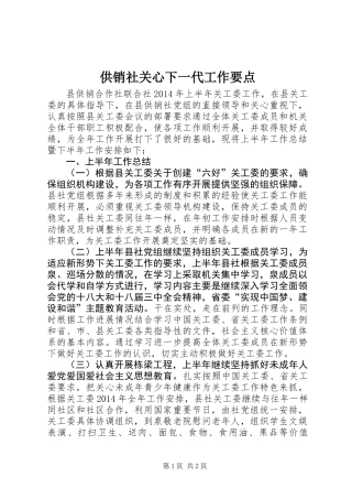 供销社关心下一代工作要点