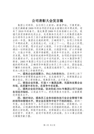 公司表彰大会发言稿