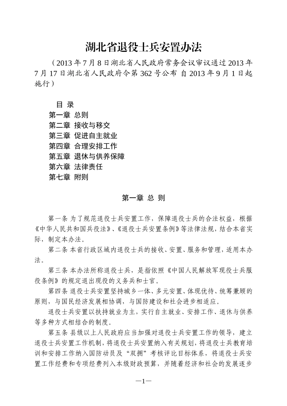 湖北省退役士兵安置办法_第1页