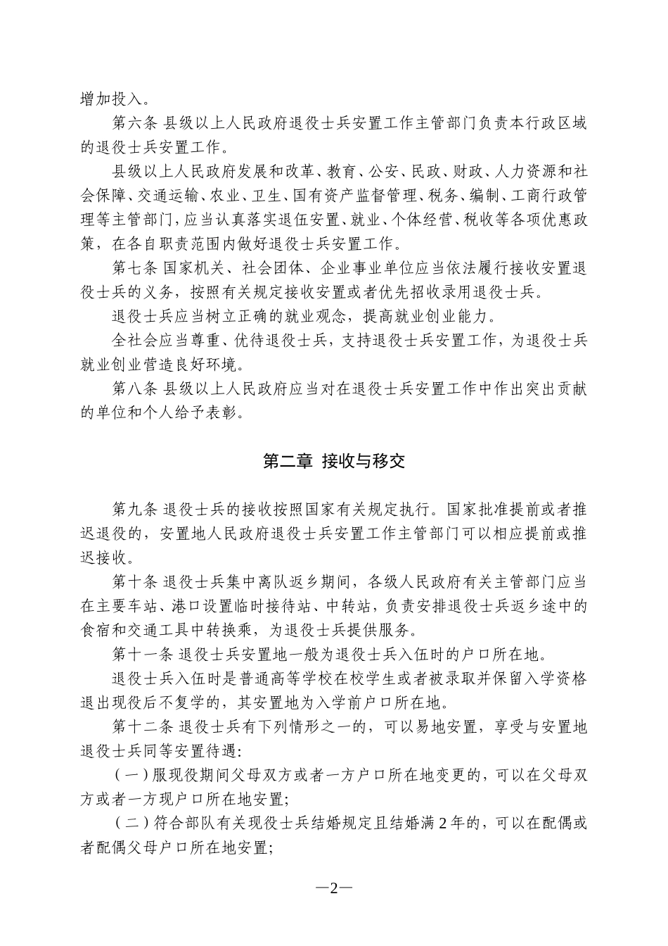 湖北省退役士兵安置办法_第2页
