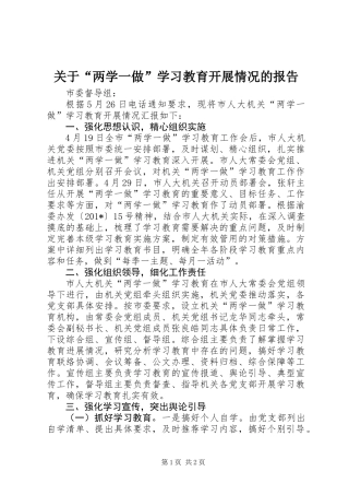关于“两学一做”学习教育开展情况的报告