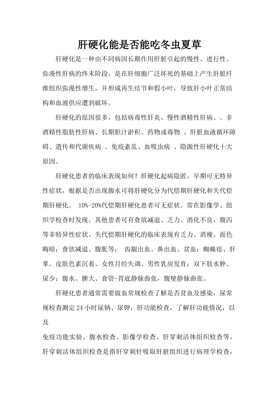 肝硬化是否能吃冬虫夏草_第1页