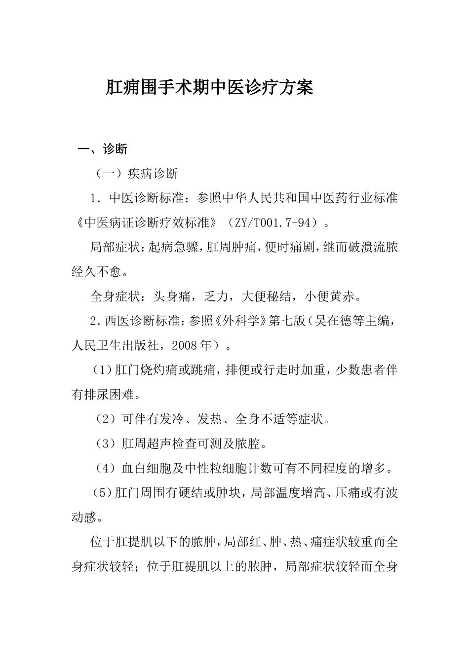 肛痈(肛周脓肿)围手术期中医临床路径_第1页