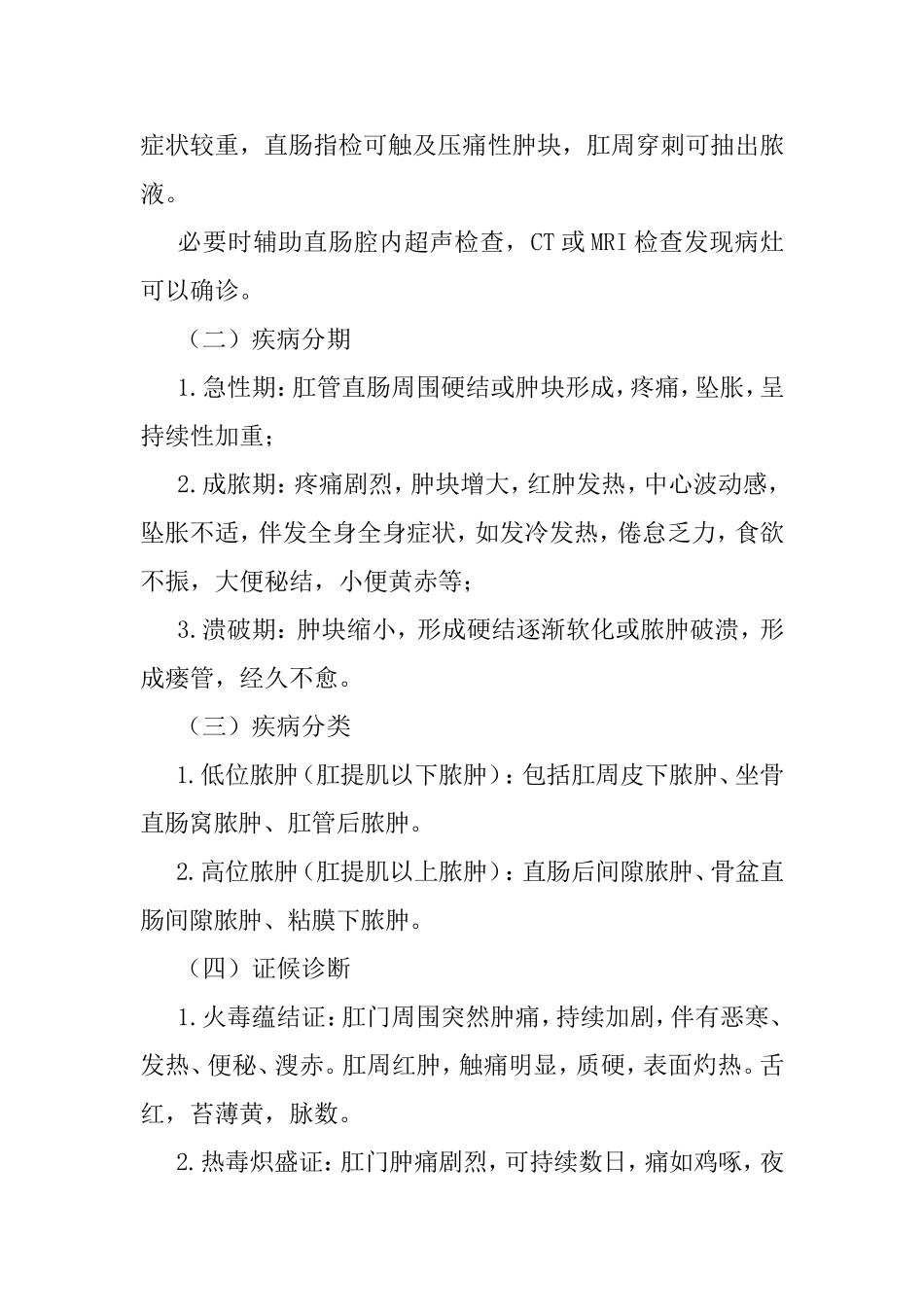 肛痈(肛周脓肿)围手术期中医临床路径_第2页