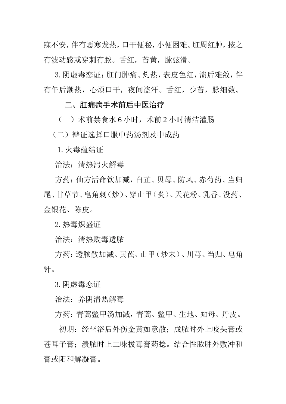 肛痈(肛周脓肿)围手术期中医临床路径_第3页