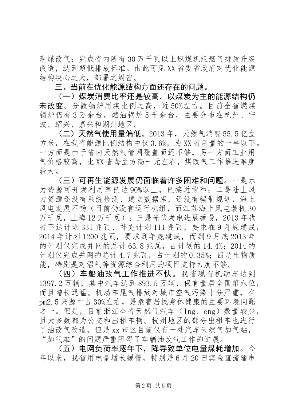 关于能源结构情况调研报告_第2页
