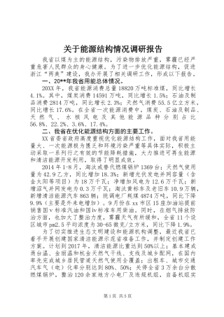 关于能源结构情况调研报告