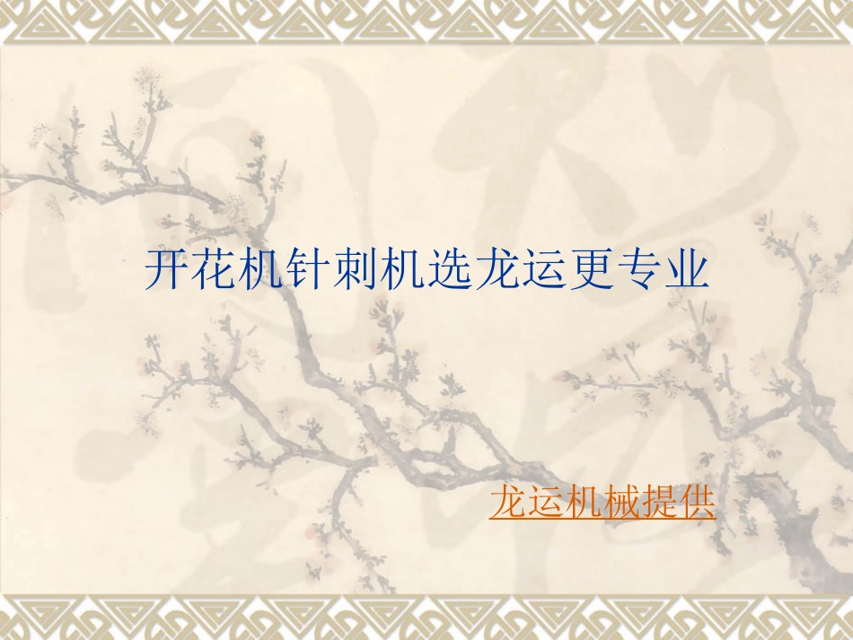 开花机针刺机_第1页