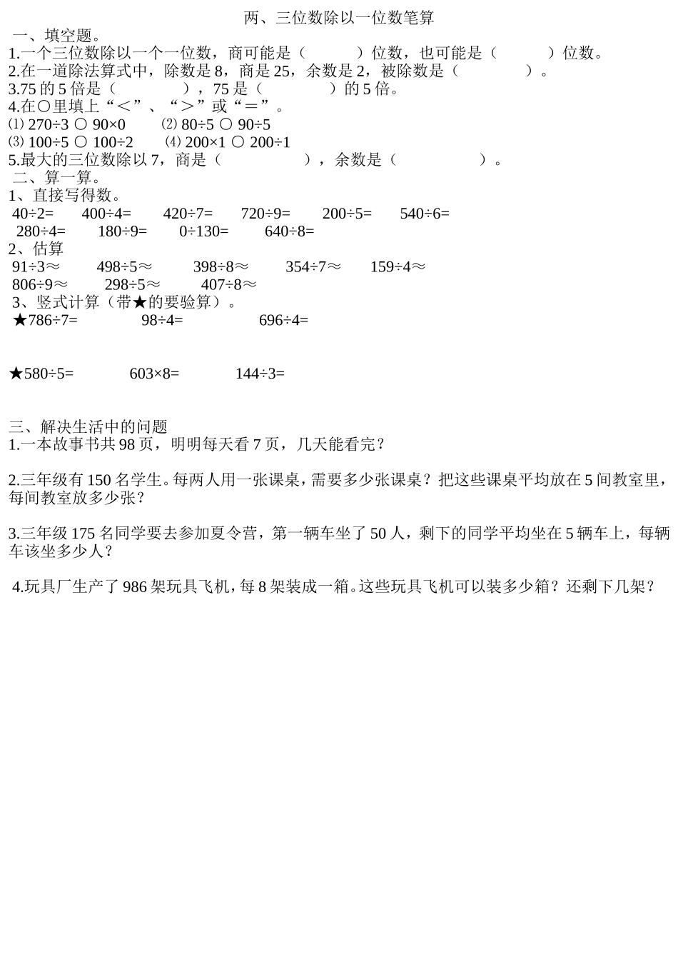 两、三位数除以一位数_第1页