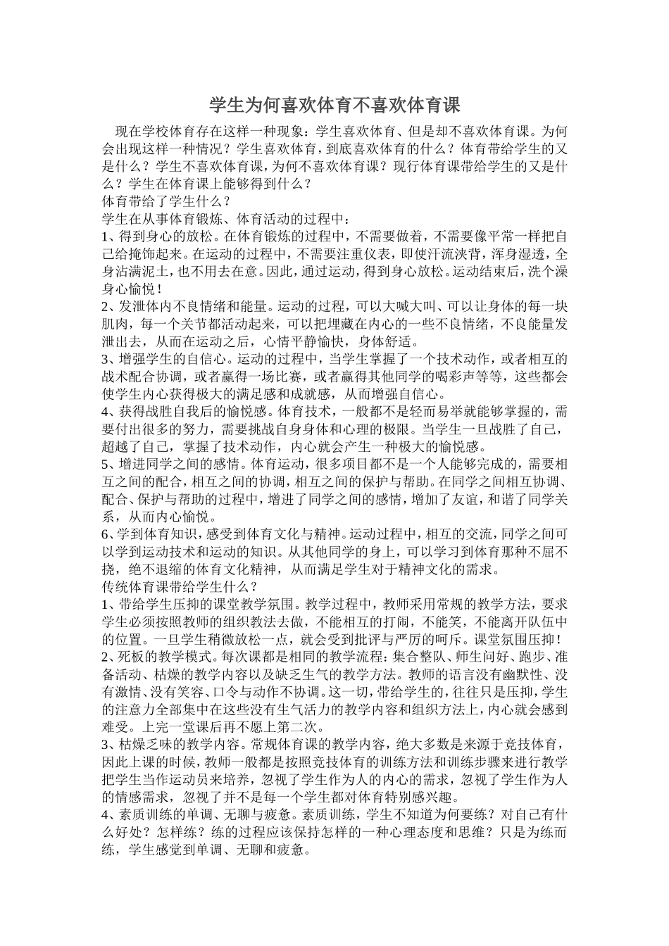 学生为何喜欢体育不喜欢体育课_第1页