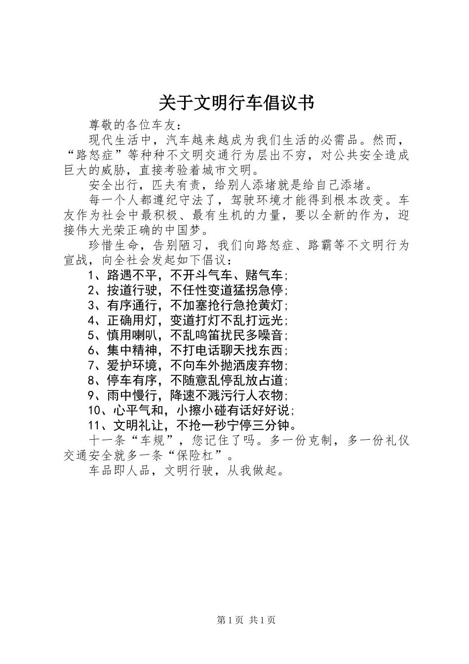关于文明行车倡议书_第1页