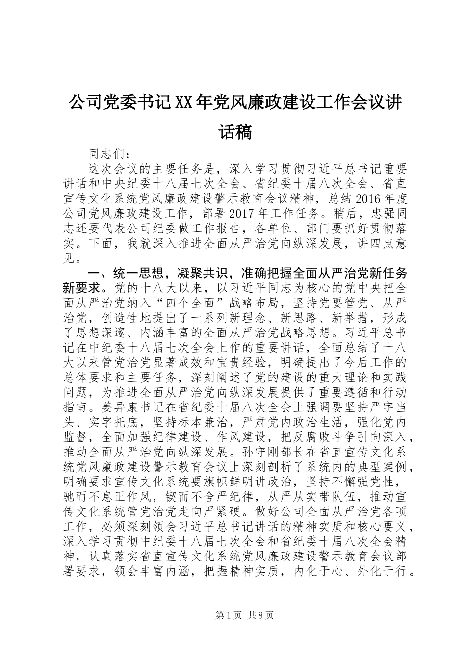 公司党委书记XX年党风廉政建设工作会议讲话稿_第1页