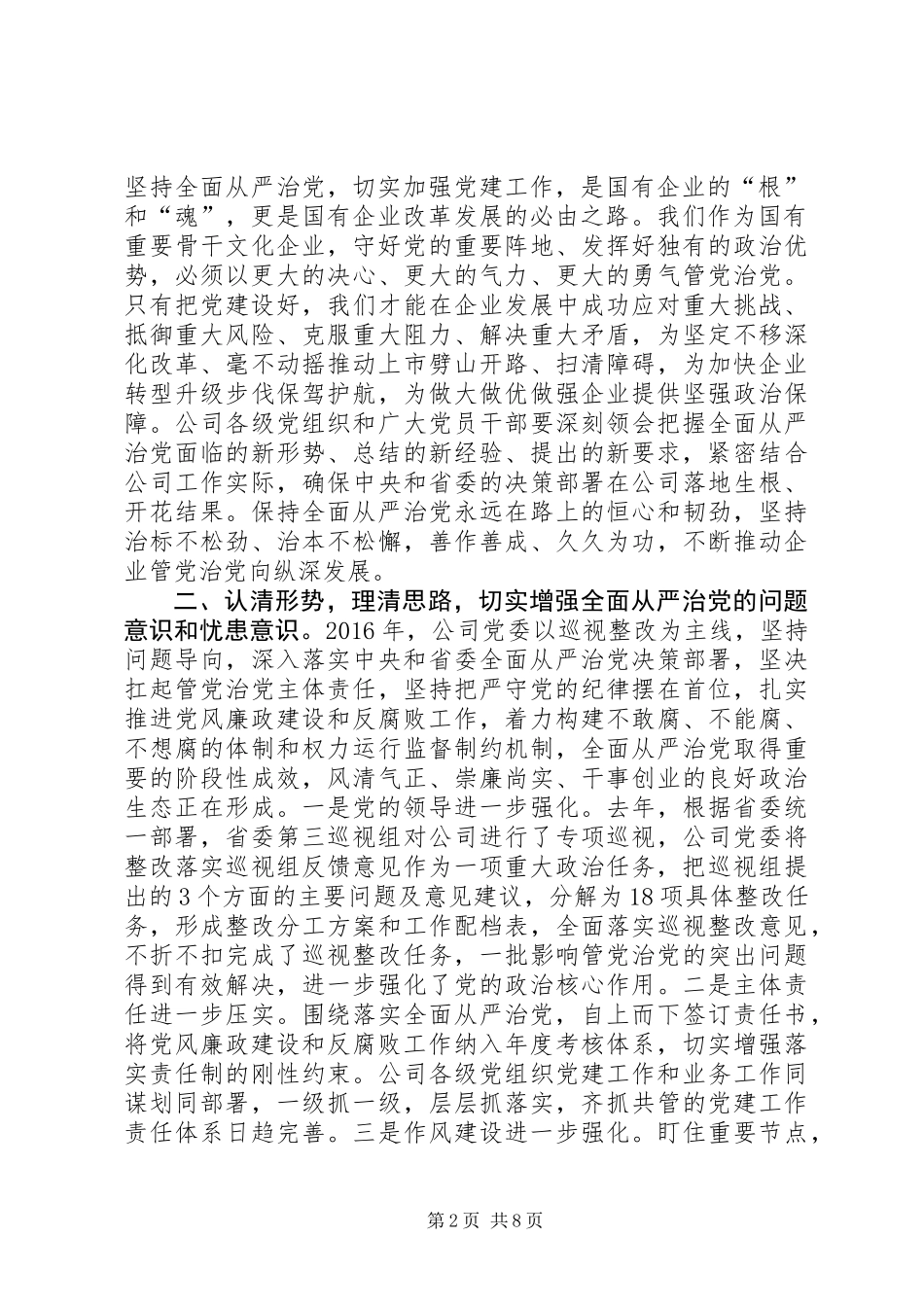 公司党委书记XX年党风廉政建设工作会议讲话稿_第2页
