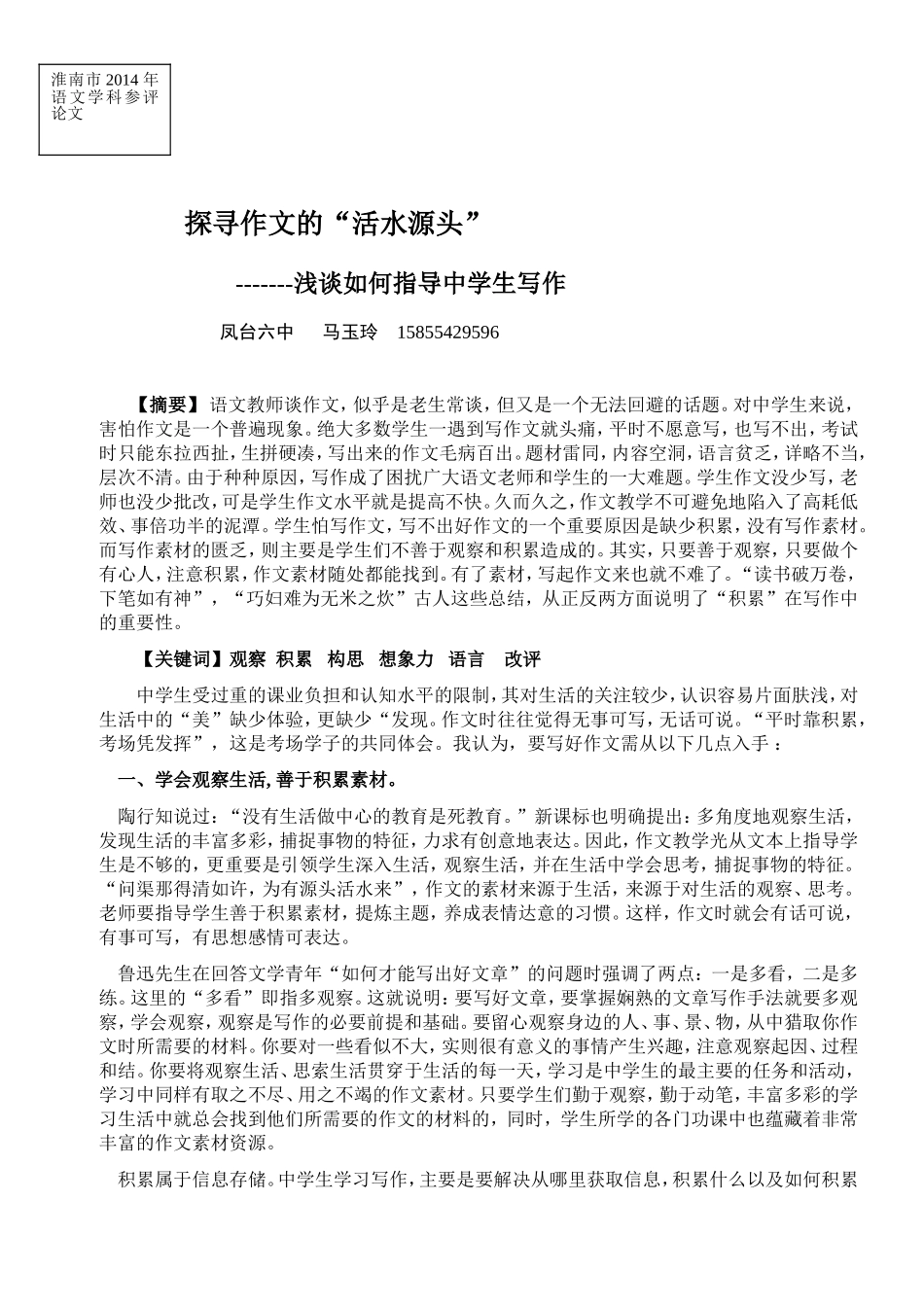 探寻作文的“活水源头”-------浅谈如何指导中学生写作_第1页