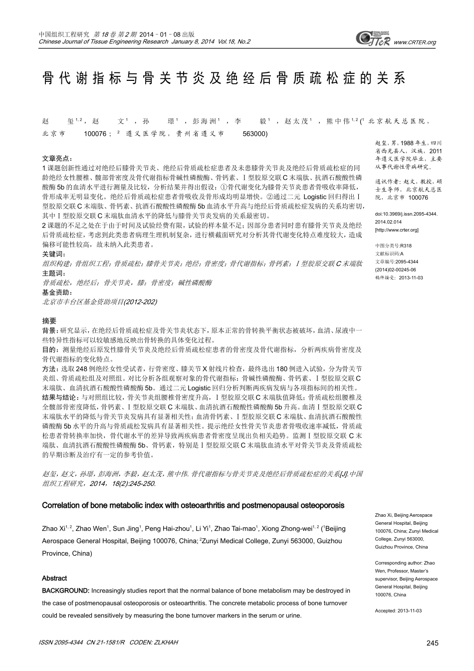 骨代谢指标与骨关节炎及绝经后骨质疏松症的关系_第1页