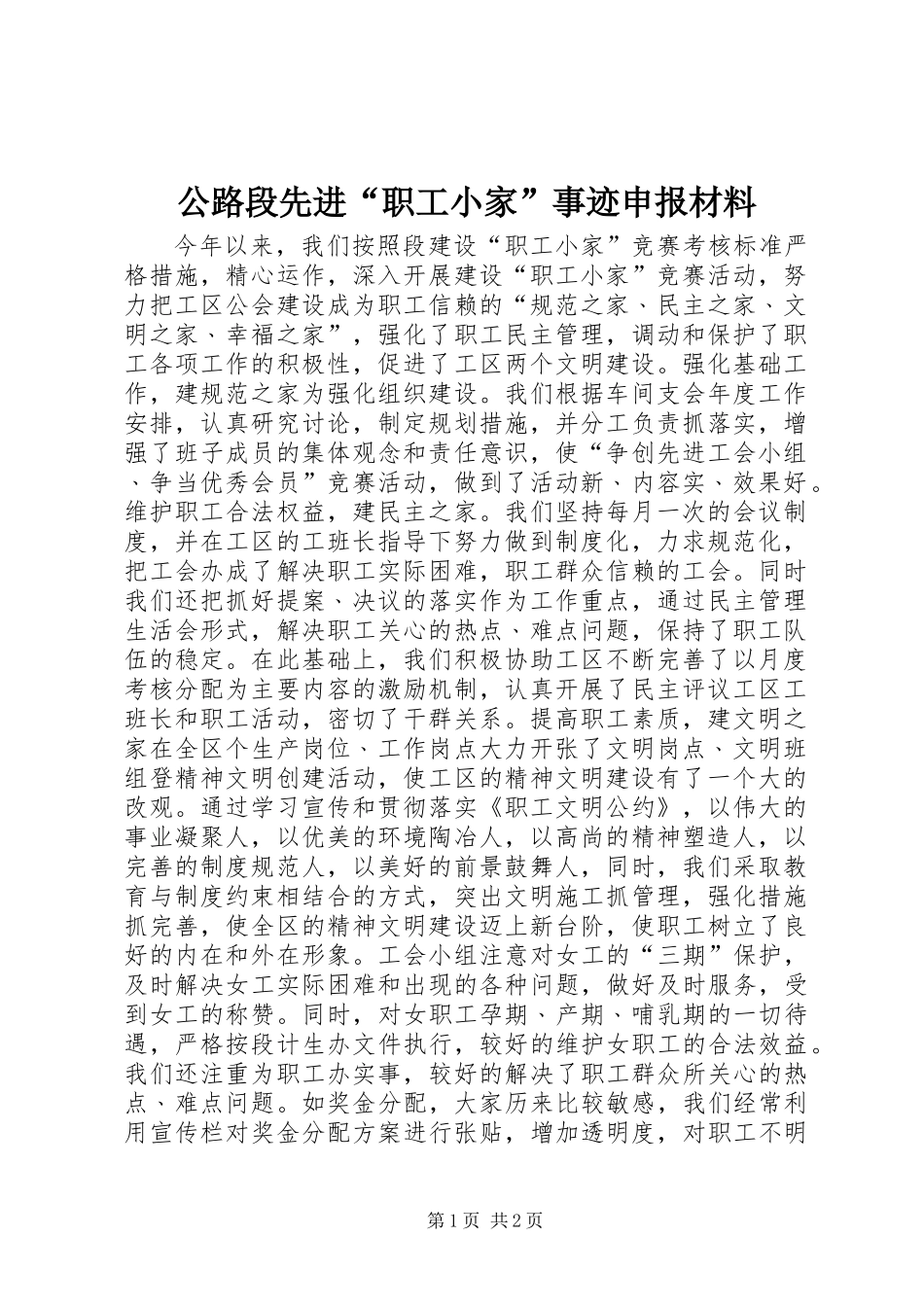 公路段先进“职工小家”事迹申报材料_第1页