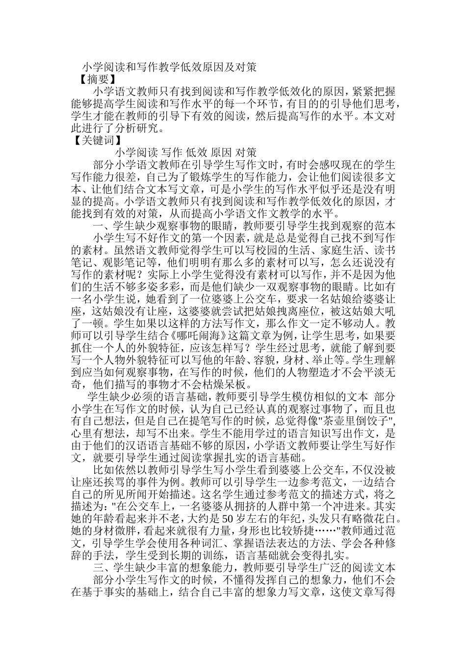 小学阅读和写作教学低效原因及对策_第1页