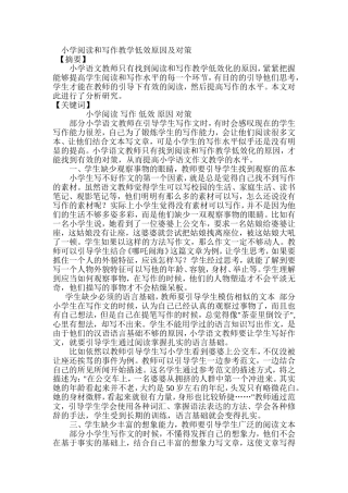 小学阅读和写作教学低效原因及对策