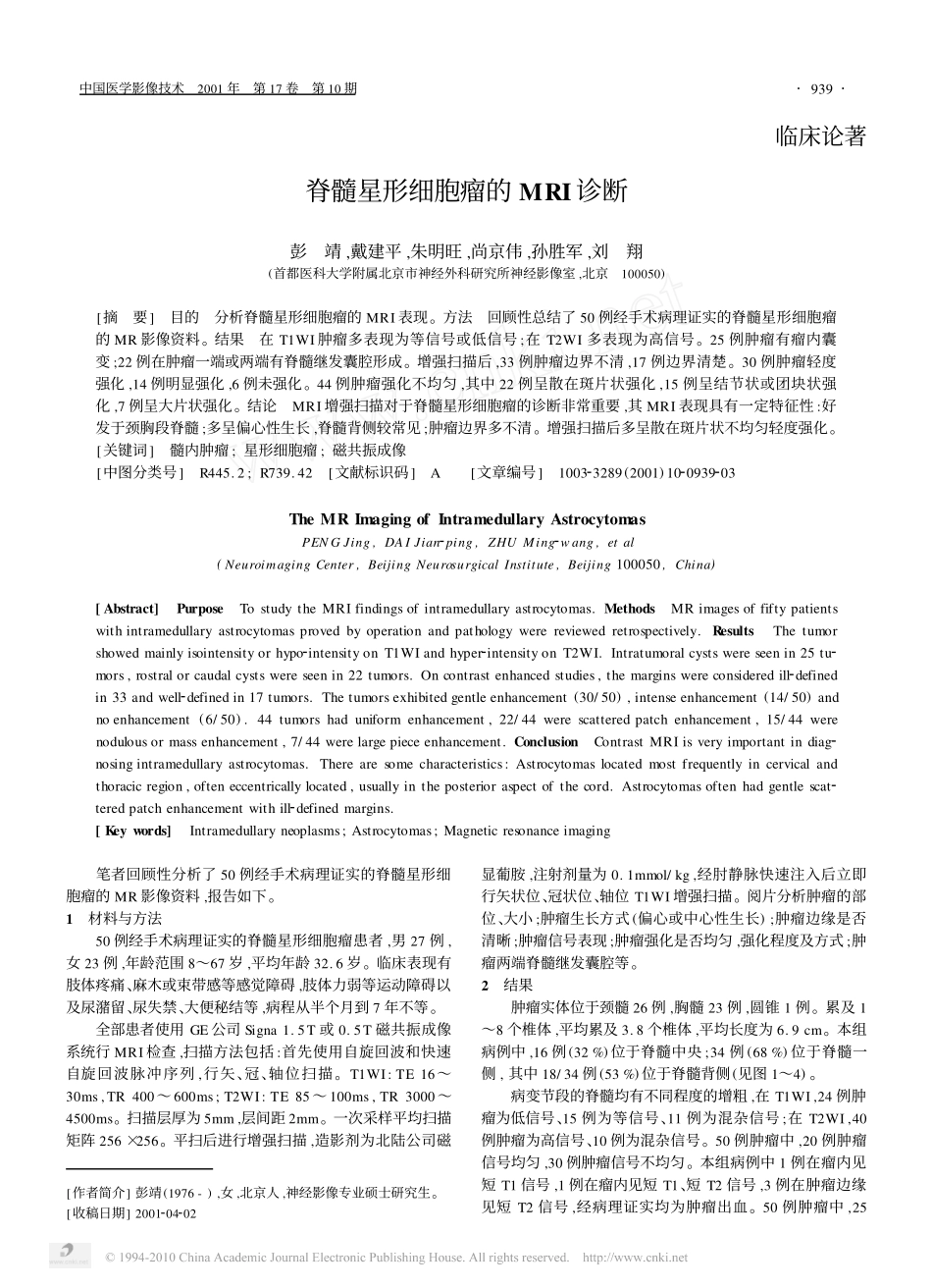 脊髓星形细胞瘤的MRI诊断_第1页