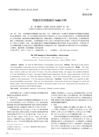 脊髓星形细胞瘤的MRI诊断