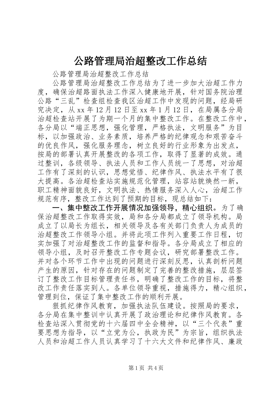 公路管理局治超整改工作总结_第1页
