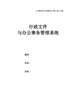 行政文件与办公事务管理系统
