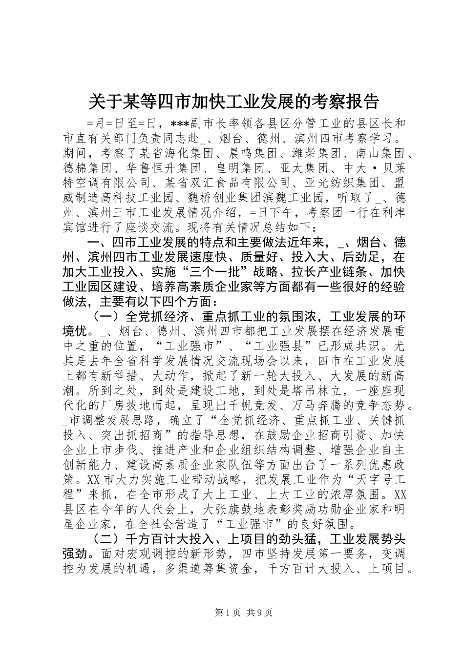 关于某等四市加快工业发展的考察报告 (2)_第1页