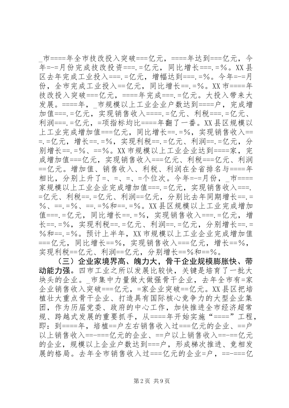关于某等四市加快工业发展的考察报告 (2)_第2页