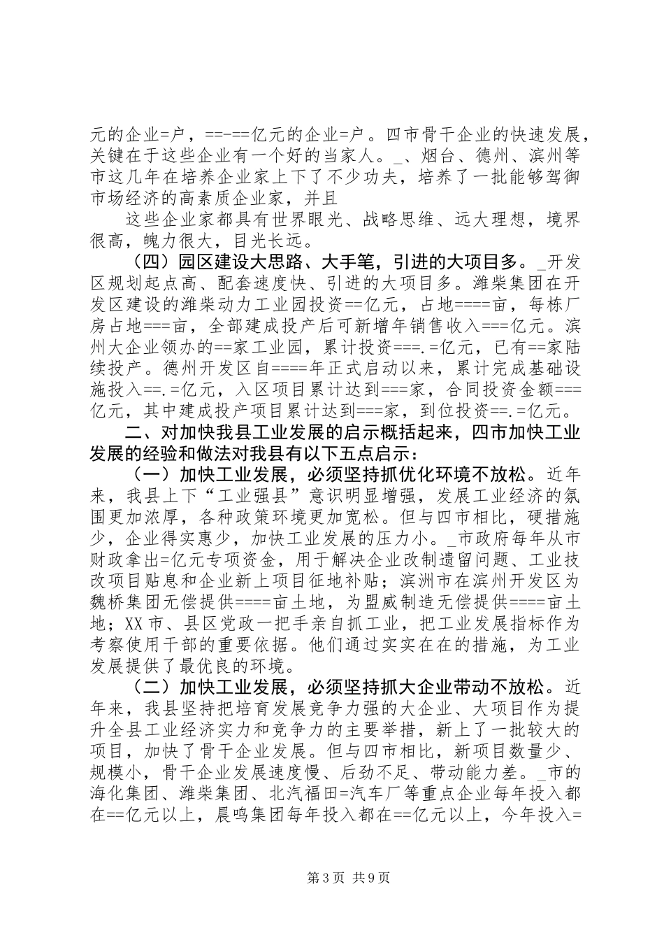 关于某等四市加快工业发展的考察报告 (2)_第3页
