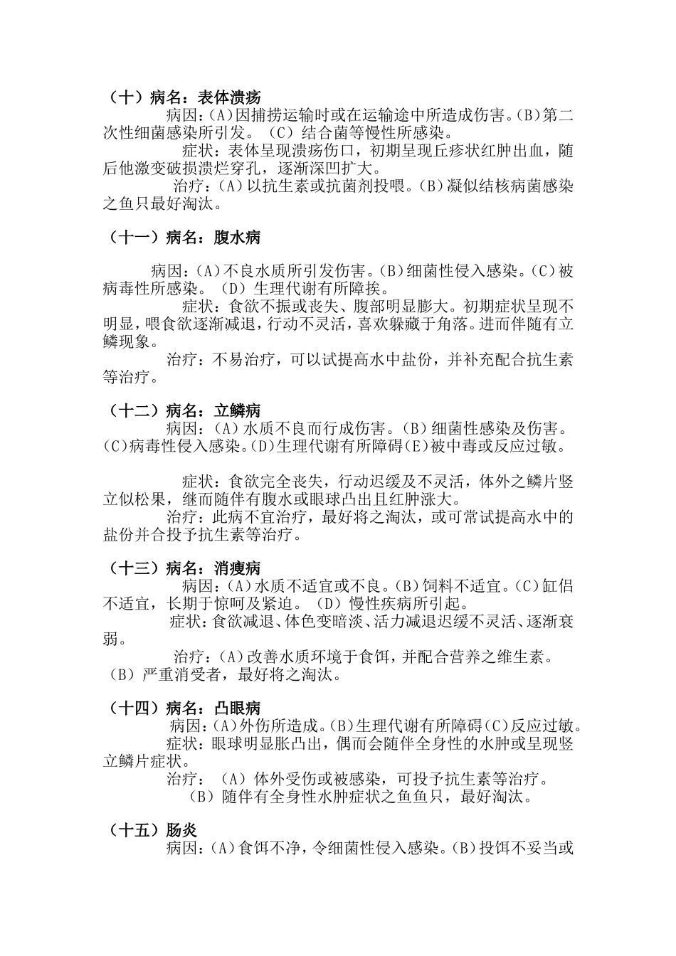 花罗汉常见疾病16种_第3页