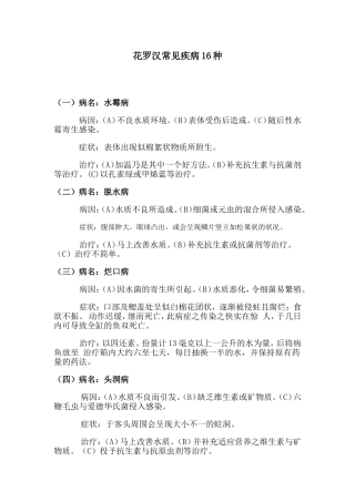 花罗汉常见疾病16种