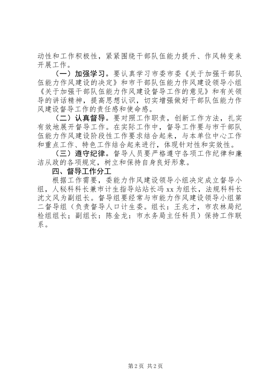 关于加强干部队伍能力作风建设督导工作的意见_第2页