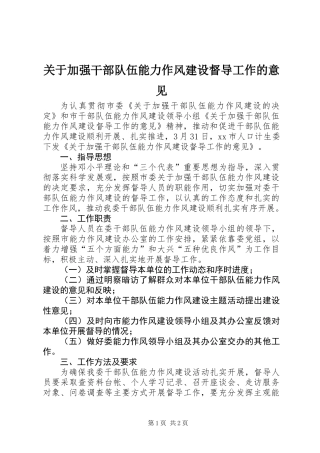 关于加强干部队伍能力作风建设督导工作的意见